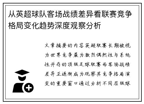 从英超球队客场战绩差异看联赛竞争格局变化趋势深度观察分析 从英超球队客场战绩差异看联赛竞争格局变化趋势深度观察分析