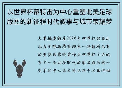 以世界杯蒙特雷为中心重塑北美足球版图的新征程时代叙事与城市荣耀梦想 以世界杯蒙特雷为中心重塑北美足球版图的新征程时代叙事与城市荣耀梦想
