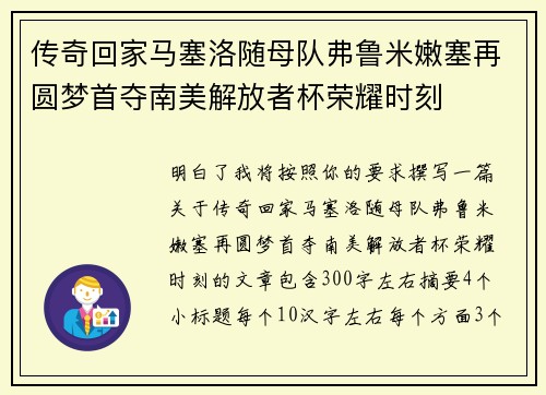 传奇回家马塞洛随母队弗鲁米嫩塞再圆梦首夺南美解放者杯荣耀时刻 传奇回家马塞洛随母队弗鲁米嫩塞再圆梦首夺南美解放者杯荣耀时刻