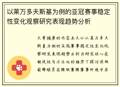 以莱万多夫斯基为例的亚冠赛事稳定性变化观察研究表现趋势分析