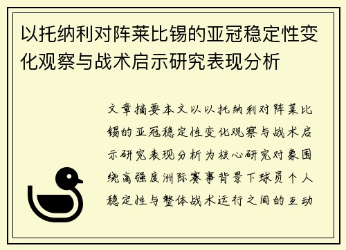 以托纳利对阵莱比锡的亚冠稳定性变化观察与战术启示研究表现分析