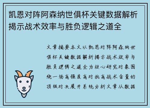 凯恩对阵阿森纳世俱杯关键数据解析揭示战术效率与胜负逻辑之道全 凯恩对阵阿森纳世俱杯关键数据解析揭示战术效率与胜负逻辑之道全