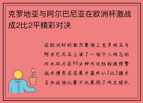 克罗地亚与阿尔巴尼亚在欧洲杯激战成2比2平精彩对决 克罗地亚与阿尔巴尼亚在欧洲杯激战成2比2平精彩对决