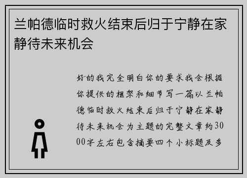 兰帕德临时救火结束后归于宁静在家静待未来机会