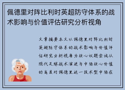 佩德里对阵比利时英超防守体系的战术影响与价值评估研究分析视角