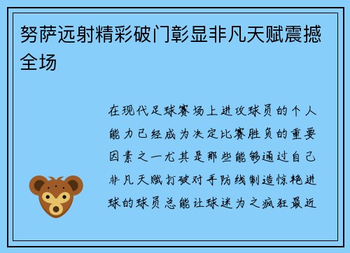 努萨远射精彩破门彰显非凡天赋震撼全场 努萨远射精彩破门彰显非凡天赋震撼全场
