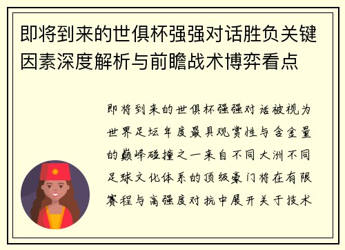 即将到来的世俱杯强强对话胜负关键因素深度解析与前瞻战术博弈看点 即将到来的世俱杯强强对话胜负关键因素深度解析与前瞻战术博弈看点