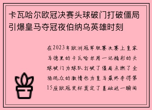卡瓦哈尔欧冠决赛头球破门打破僵局引爆皇马夺冠夜伯纳乌英雄时刻 卡瓦哈尔欧冠决赛头球破门打破僵局引爆皇马夺冠夜伯纳乌英雄时刻