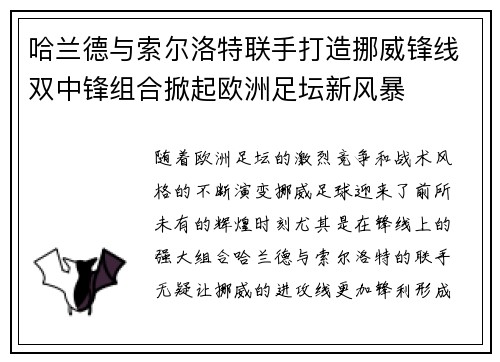 哈兰德与索尔洛特联手打造挪威锋线双中锋组合掀起欧洲足坛新风暴