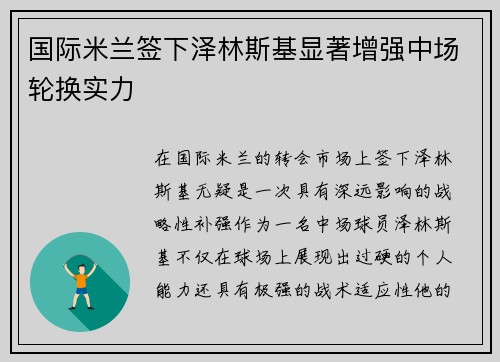 国际米兰签下泽林斯基显著增强中场轮换实力