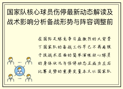 国家队核心球员伤停最新动态解读及战术影响分析备战形势与阵容调整前景