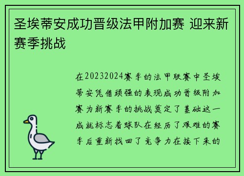 圣埃蒂安成功晋级法甲附加赛 迎来新赛季挑战 圣埃蒂安成功晋级法甲附加赛 迎来新赛季挑战