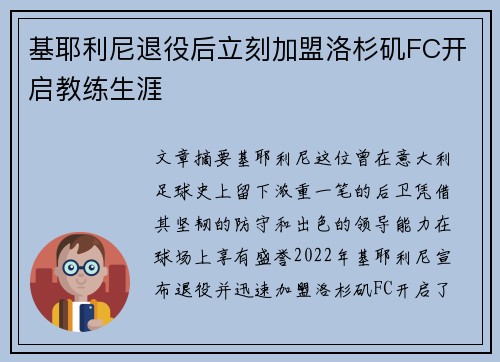 基耶利尼退役后立刻加盟洛杉矶FC开启教练生涯 基耶利尼退役后立刻加盟洛杉矶FC开启教练生涯