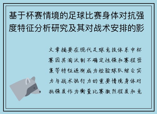 基于杯赛情境的足球比赛身体对抗强度特征分析研究及其对战术安排的影响