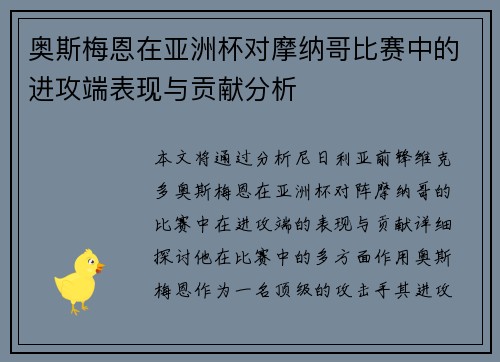 奥斯梅恩在亚洲杯对摩纳哥比赛中的进攻端表现与贡献分析 奥斯梅恩在亚洲杯对摩纳哥比赛中的进攻端表现与贡献分析