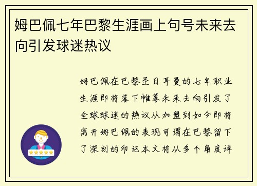 姆巴佩七年巴黎生涯画上句号未来去向引发球迷热议 姆巴佩七年巴黎生涯画上句号未来去向引发球迷热议