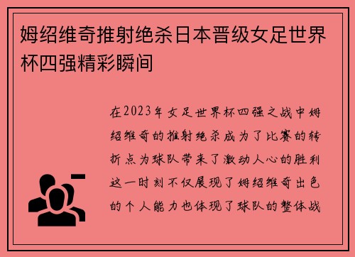 姆绍维奇推射绝杀日本晋级女足世界杯四强精彩瞬间 姆绍维奇推射绝杀日本晋级女足世界杯四强精彩瞬间