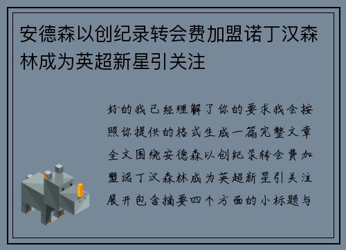 安德森以创纪录转会费加盟诺丁汉森林成为英超新星引关注