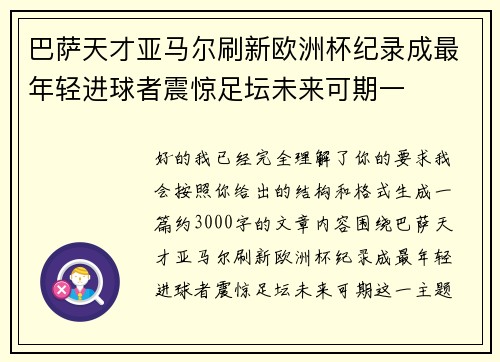 巴萨天才亚马尔刷新欧洲杯纪录成最年轻进球者震惊足坛未来可期一
