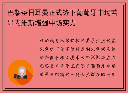 巴黎圣日耳曼正式签下葡萄牙中场若昂内维斯增强中场实力