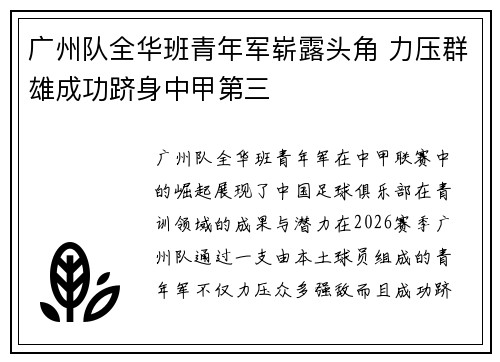 广州队全华班青年军崭露头角 力压群雄成功跻身中甲第三