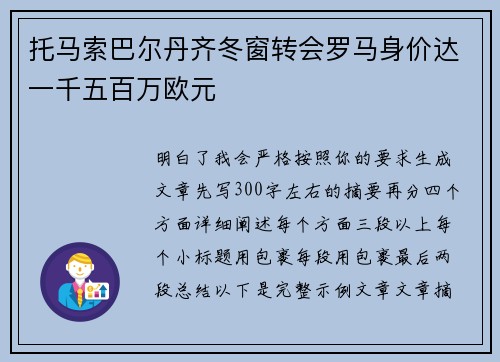 托马索巴尔丹齐冬窗转会罗马身价达一千五百万欧元