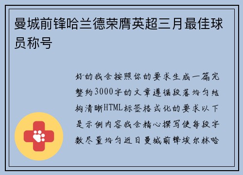 曼城前锋哈兰德荣膺英超三月最佳球员称号