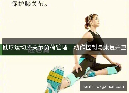 毽球运动膝关节负荷管理，动作控制与康复并重