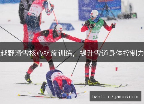 越野滑雪核心抗旋训练，提升雪道身体控制力