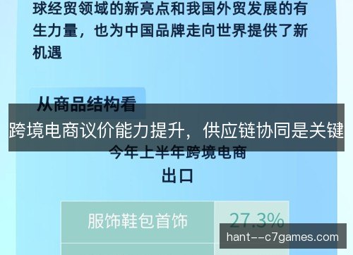 跨境电商议价能力提升，供应链协同是关键