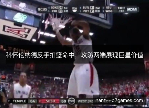 科怀伦纳德反手扣篮命中，攻防两端展现巨星价值